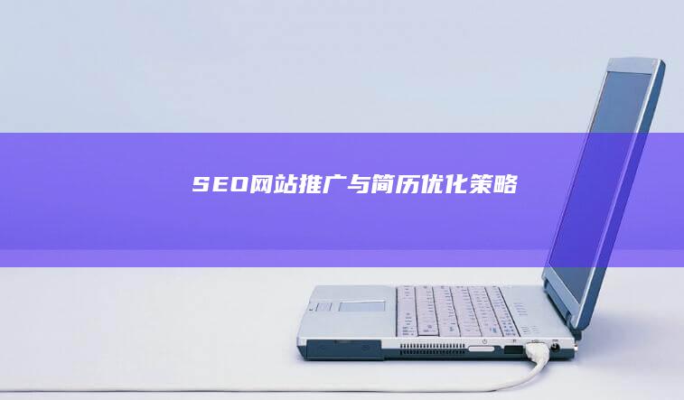 SEO网站推广与简历优化策略